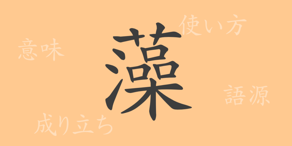 藻（ソウ）の漢字の成り立ち(語源)と意味、用途
