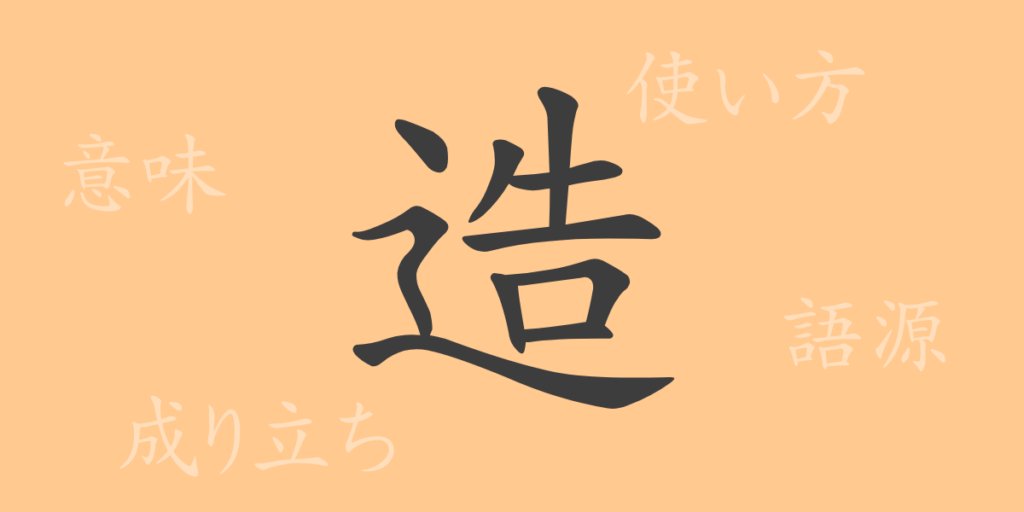 造(ゾウ)の漢字の成り立ち(語源)と意味、用途 造(ゾウ)の漢字の成り立ち(語源)と意味、用途