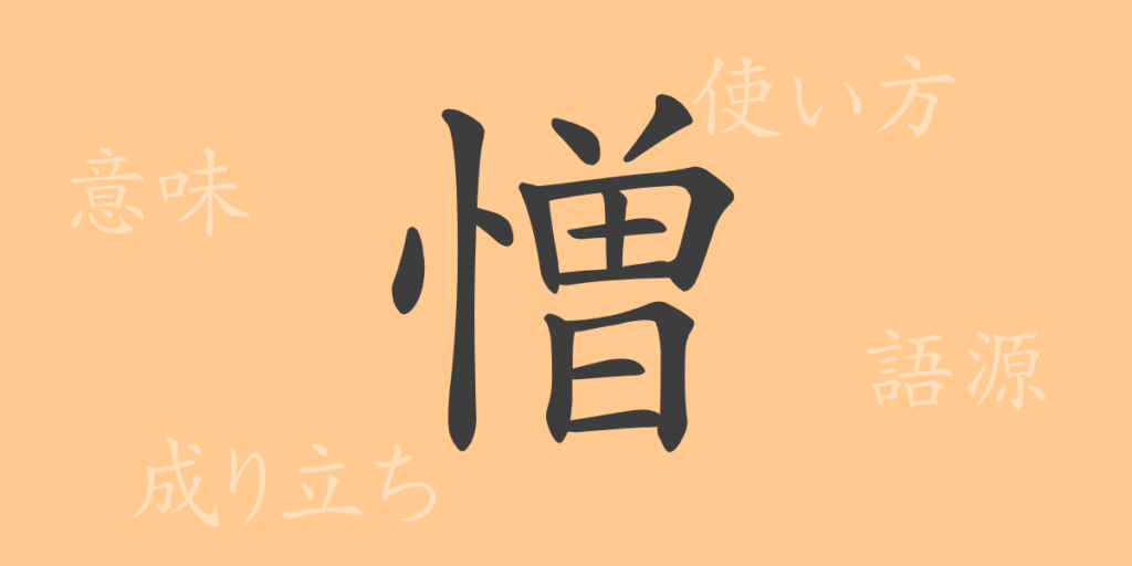 憎(ゾウ)の漢字の成り立ち(語源)と意味、用途 憎(ゾウ)の漢字の成り立ち(語源)と意味、用途
