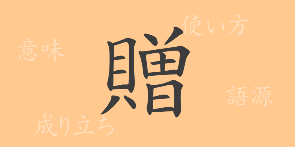 贈（ゾウ）の漢字の成り立ち(語源)と意味、用途