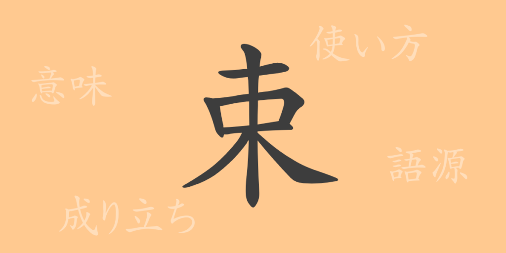 束（ソク）の漢字の成り立ち(語源)と意味、用途