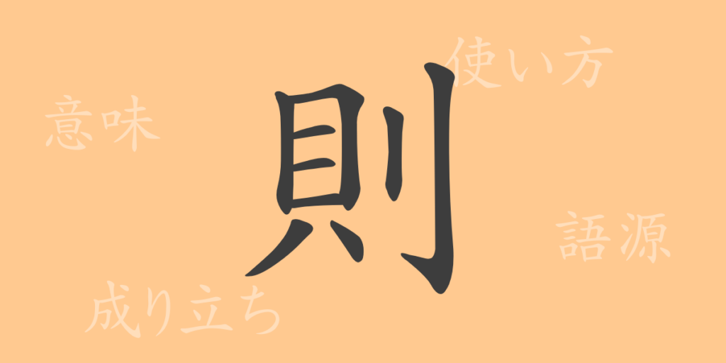 則(ソク)の漢字の成り立ち(語源)と意味、用途 則(ソク)の漢字の成り立ち(語源)と意味、用途