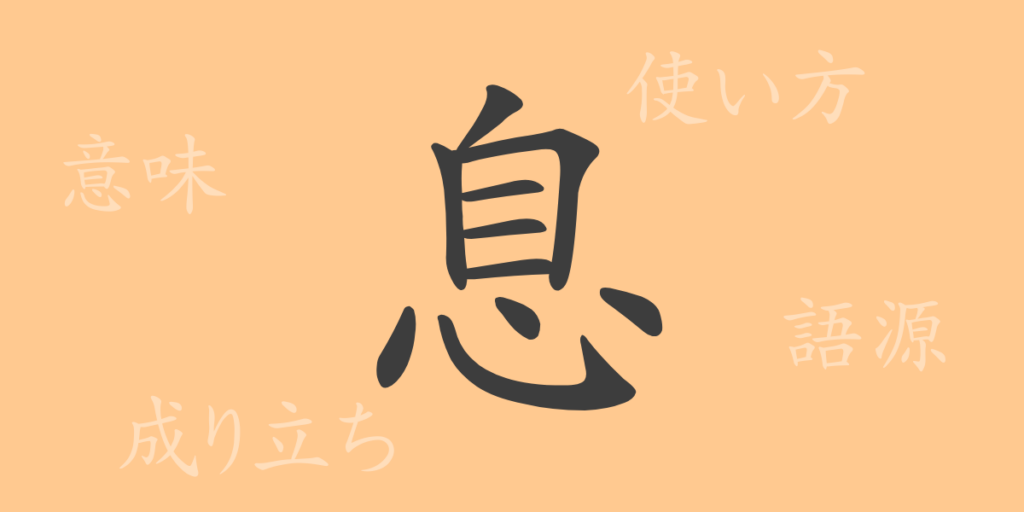 息（ソク）の漢字の成り立ち(語源)と意味、用途