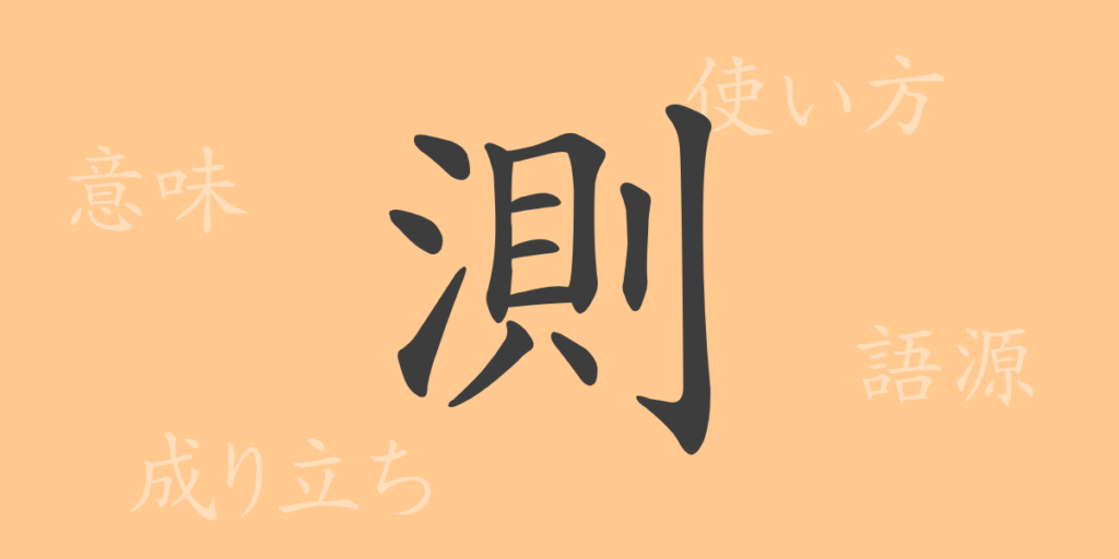 測（ソク）の漢字の成り立ち(語源)と意味、用途