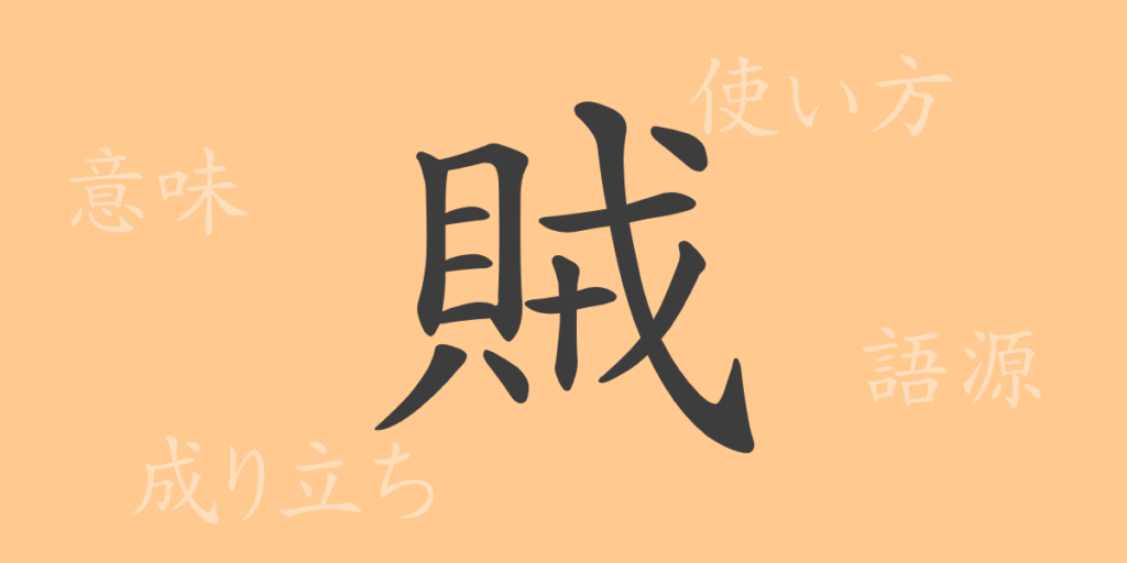 賊（ゾク）の漢字の成り立ち(語源)と意味、用途