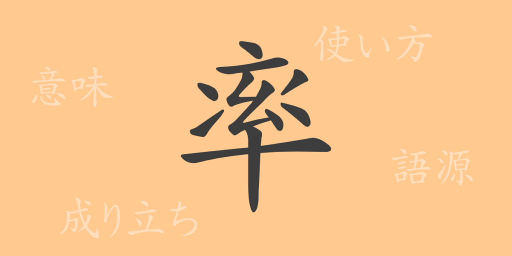 率(ソツ)の漢字の成り立ち(語源)と意味、用途 率(ソツ)の漢字の成り立ち(語源)と意味、用途