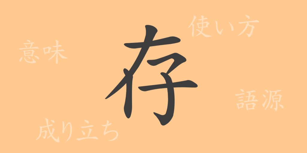 存(ソン)の漢字の成り立ち(語源)と意味、用途 存(ソン)の漢字の成り立ち(語源)と意味、用途