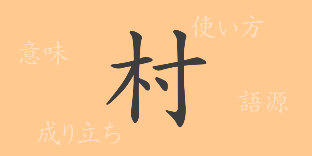 村（ソン）の漢字の成り立ち(語源)と意味、用途