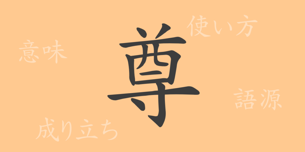 尊（ソン）の漢字の成り立ち(語源)と意味、用途