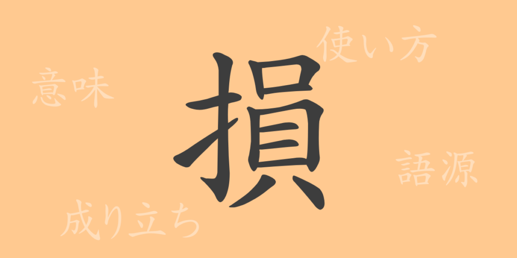 損(ソン)の漢字の成り立ち(語源)と意味、用途 損(ソン)の漢字の成り立ち(語源)と意味、用途