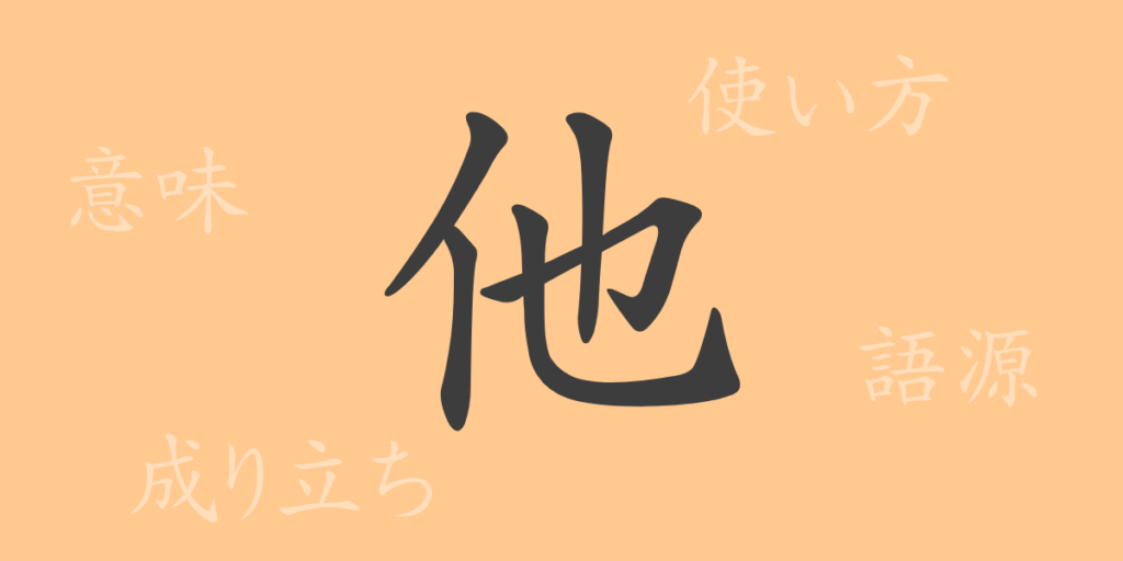 他（タ）の漢字の成り立ち(語源)と意味、用途