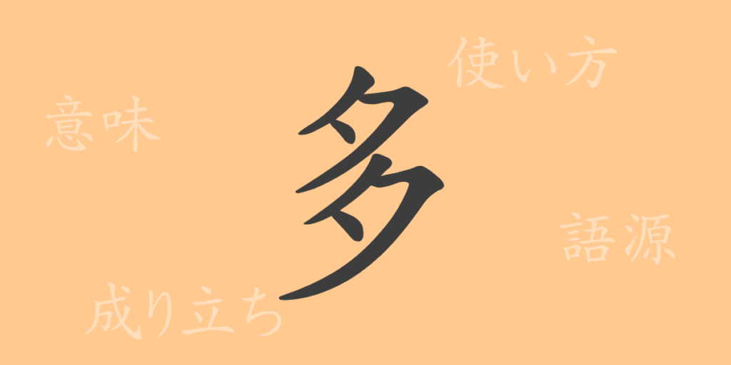 多(タ)の漢字の成り立ち(語源)と意味、用途 多(タ)の漢字の成り立ち(語源)と意味、用途
