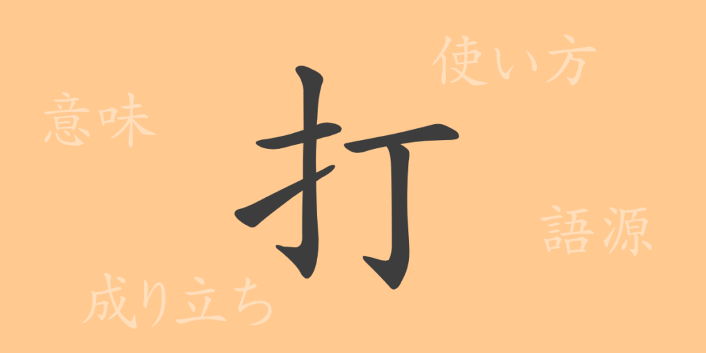 打(ダ)の漢字の成り立ち(語源)と意味、用途 打(ダ)の漢字の成り立ち(語源)と意味、用途