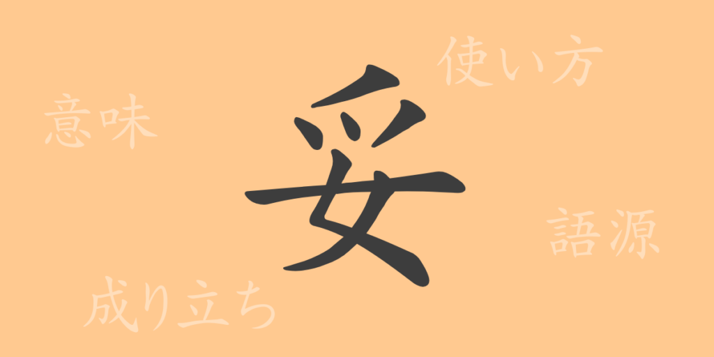 妥(ダ)の漢字の成り立ち(語源)と意味、用途 妥(ダ)の漢字の成り立ち(語源)と意味、用途