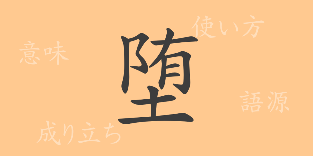 堕（ダ）の漢字の成り立ち(語源)と意味、用途
