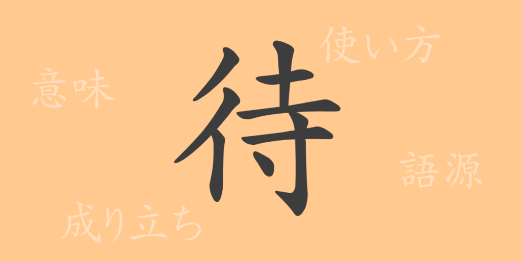 待(タイ)の漢字の成り立ち(語源)と意味、用途 待(タイ)の漢字の成り立ち(語源)と意味、用途