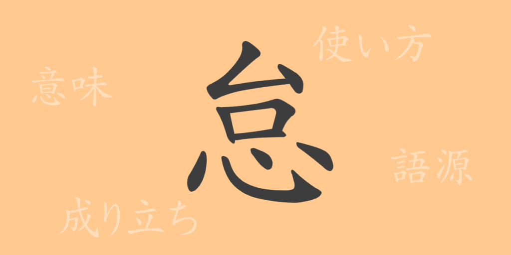怠（タイ）の漢字の成り立ち(語源)と意味、用途
