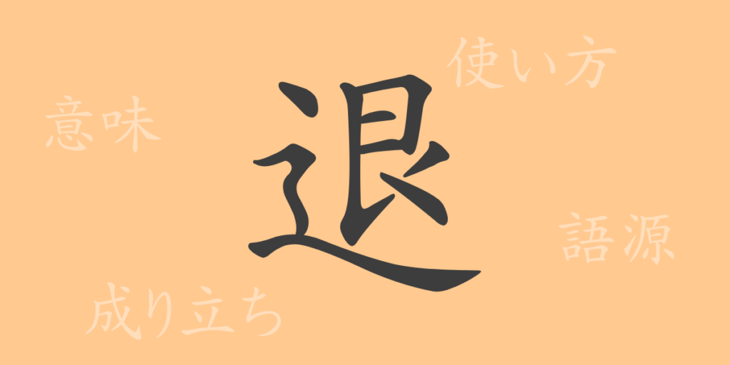 退(タイ)の漢字の成り立ち(語源)と意味、用途 退(タイ)の漢字の成り立ち(語源)と意味、用途