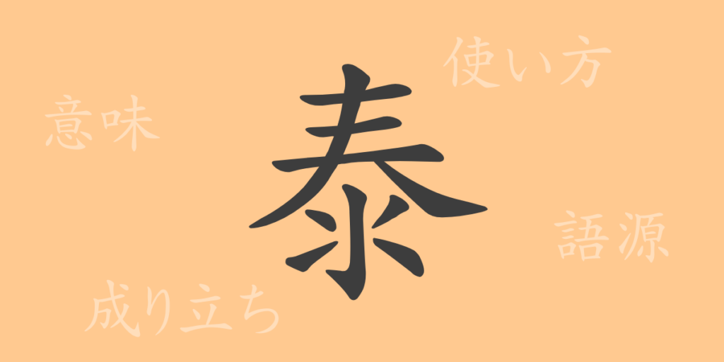 泰（タイ）の漢字の成り立ち(語源)と意味、用途