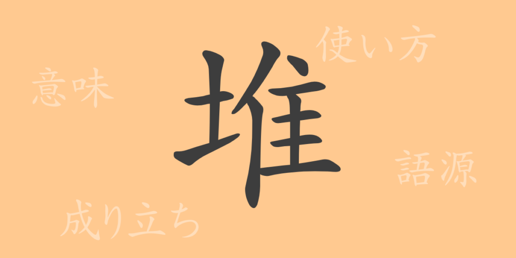 堆（タイ）の漢字の成り立ち(語源)と意味、用途