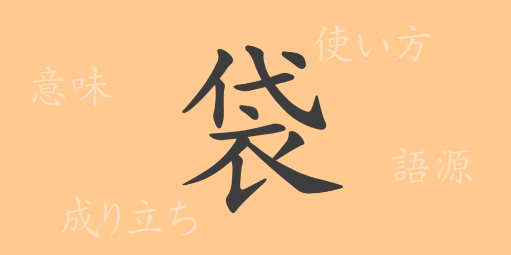 袋（タイ）の漢字の成り立ち(語源)と意味、用途