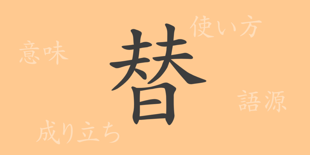 替（タイ）の漢字の成り立ち(語源)と意味、用途