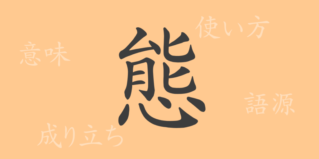態(タイ)の漢字の成り立ち(語源)と意味、用途 態(タイ)の漢字の成り立ち(語源)と意味、用途