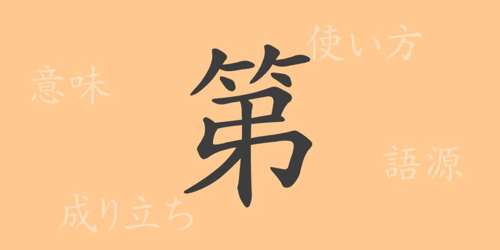 第(ダイ)の漢字の成り立ち(語源)と意味、用途 第(ダイ)の漢字の成り立ち(語源)と意味、用途
