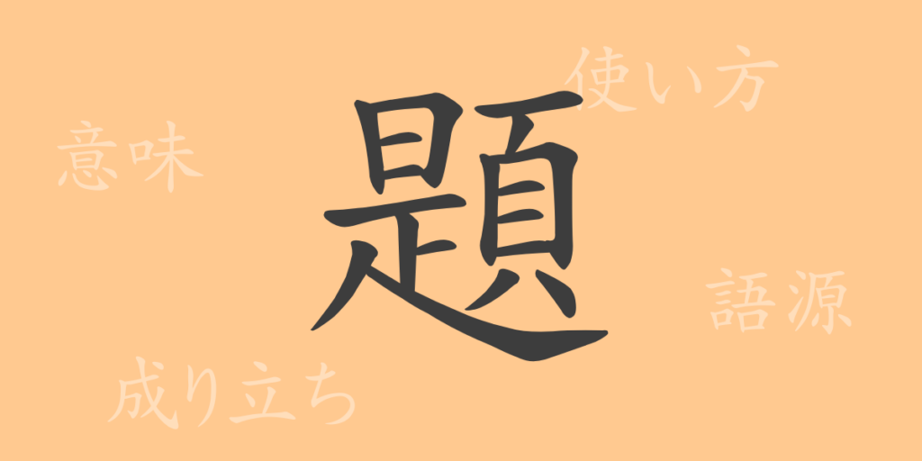 題(ダイ)の漢字の成り立ち(語源)と意味、用途 題(ダイ)の漢字の成り立ち(語源)と意味、用途