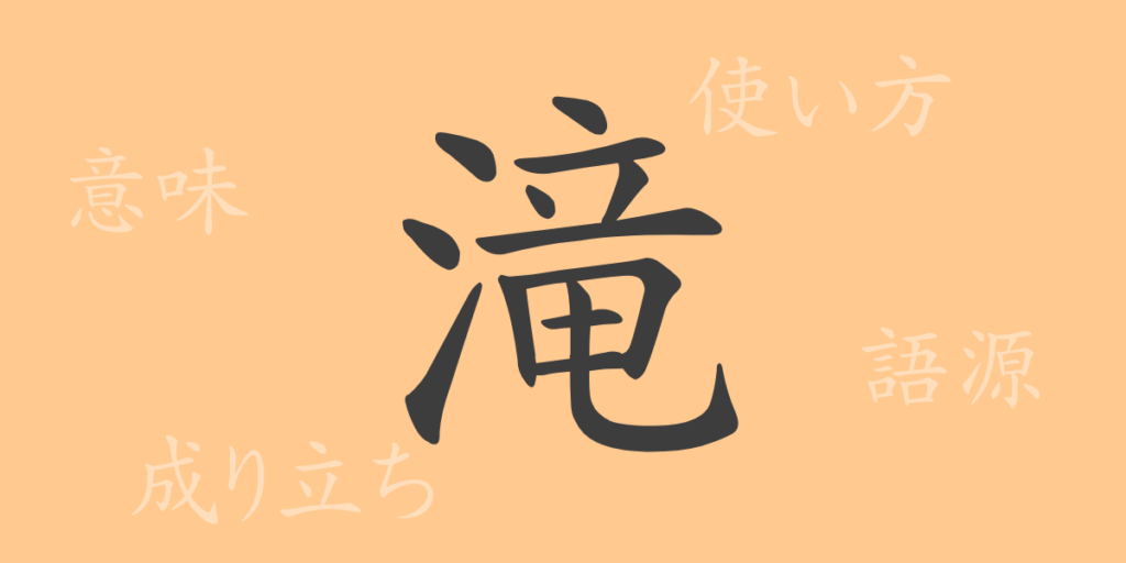 滝（たき）の漢字の成り立ち(語源)と意味、用途