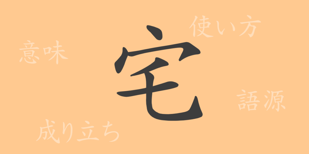 宅（タク）の漢字の成り立ち(語源)と意味、用途