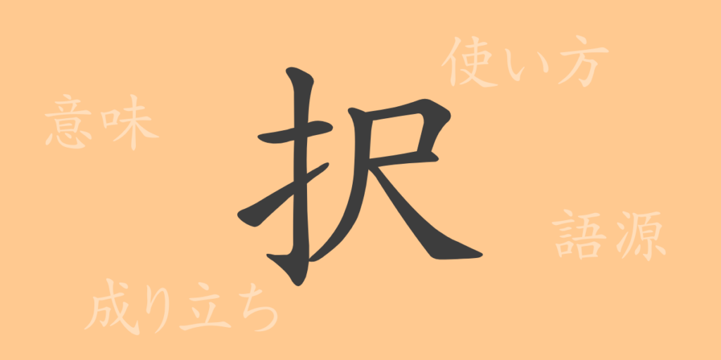 択（タク）の漢字の成り立ち(語源)と意味、用途