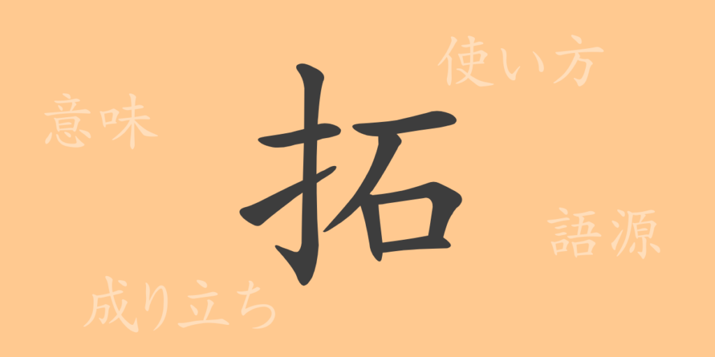 拓（タク）の漢字の成り立ち(語源)と意味、用途
