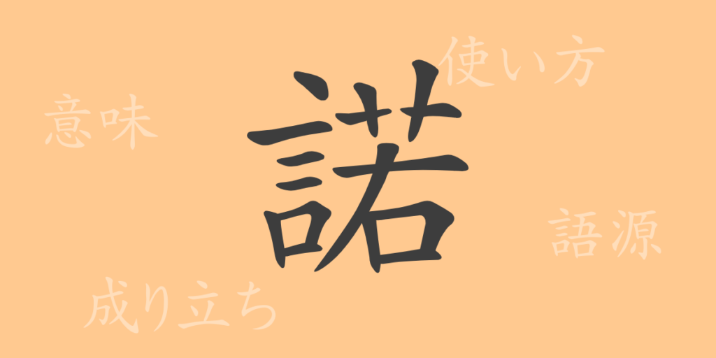諾（ダク）の漢字の成り立ち(語源)と意味、用途