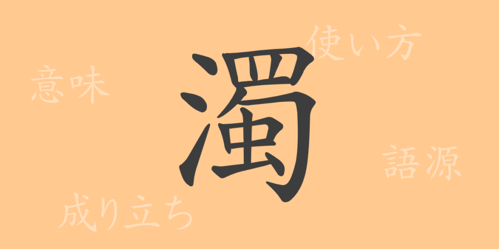 濁（ダク）の漢字の成り立ち(語源)と意味、用途