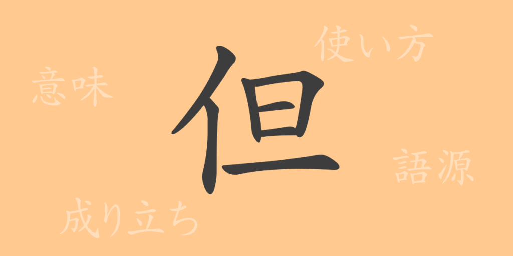 但(ただし)の漢字の成り立ち(語源)と意味、用途 但(ただし)の漢字の成り立ち(語源)と意味、用途