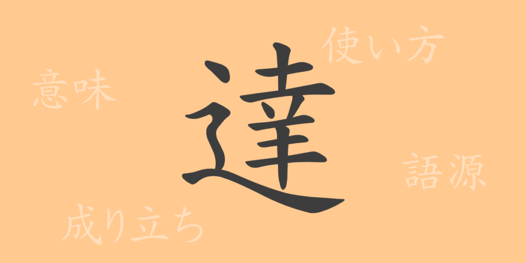 達(タツ)の漢字の成り立ち(語源)と意味、用途 達(タツ)の漢字の成り立ち(語源)と意味、用途