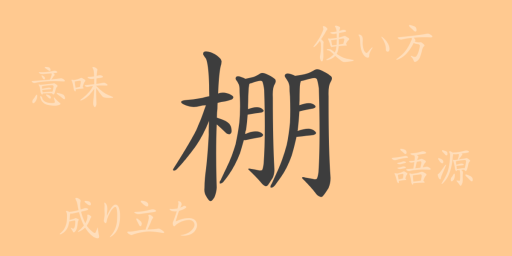 棚（たな）の漢字の成り立ち(語源)と意味、用途