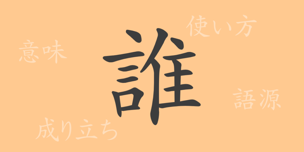 誰（だれ）の漢字の成り立ち(語源)と意味、用途