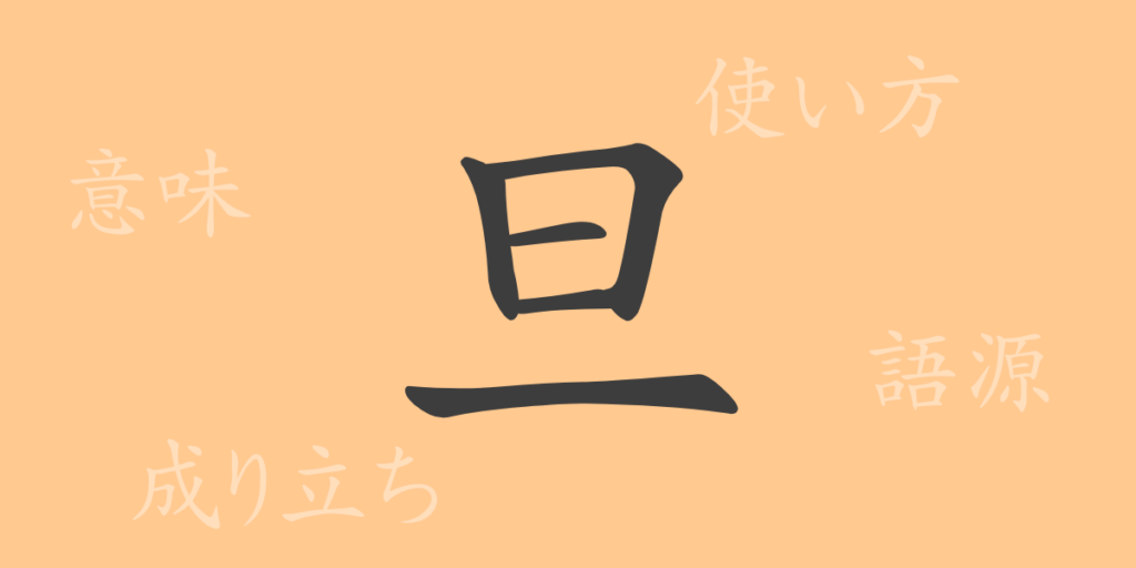 旦(タン)の漢字の成り立ち(語源)と意味、用途 旦(タン)の漢字の成り立ち(語源)と意味、用途