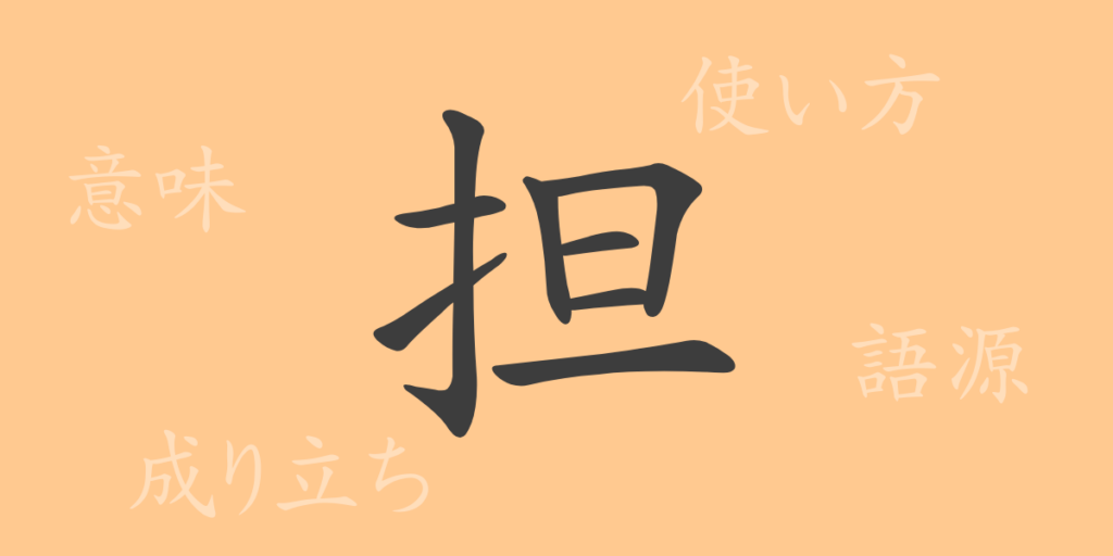 担(タン)の漢字の成り立ち(語源)と意味、用途 担(タン)の漢字の成り立ち(語源)と意味、用途