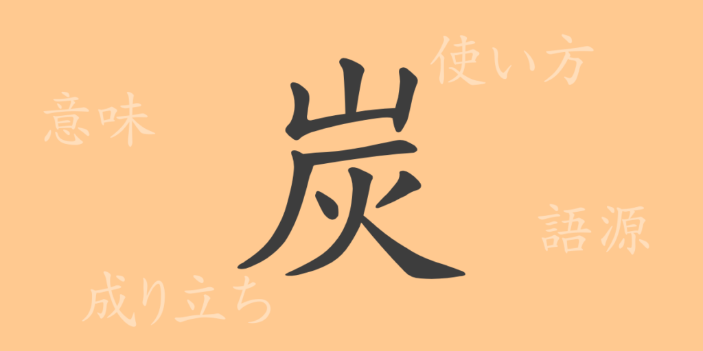 炭（タン）の漢字の成り立ち(語源)と意味、用途