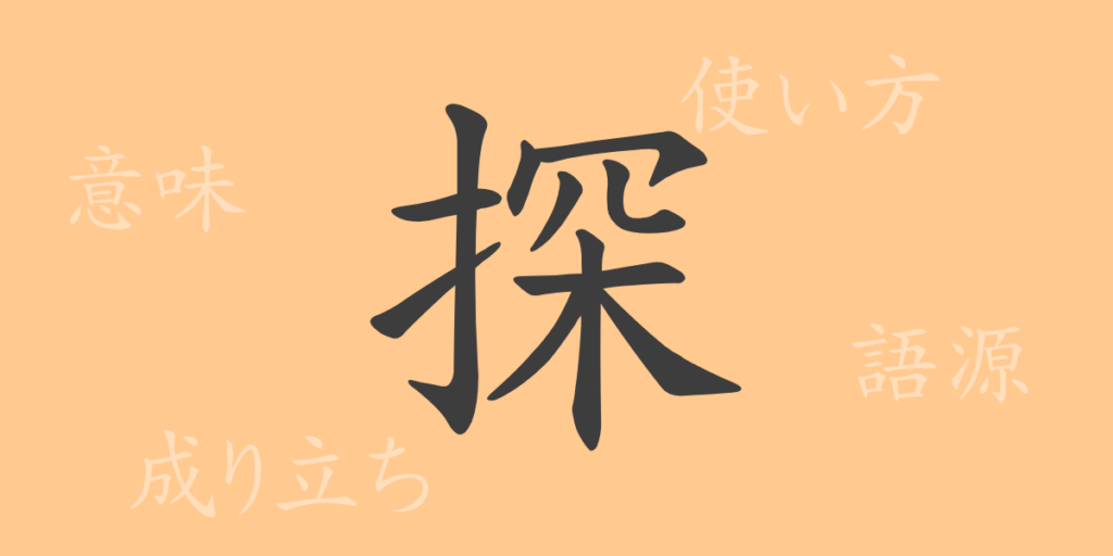 探（タン）の漢字の成り立ち(語源)と意味、用途