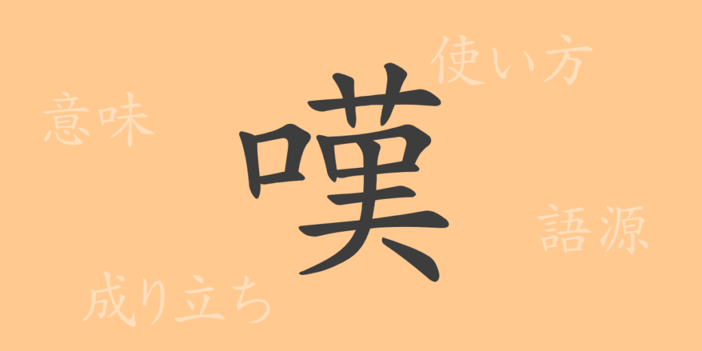 嘆（タン）の漢字の成り立ち(語源)と意味、用途