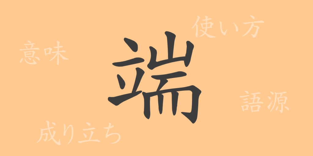 端(タン)の漢字の成り立ち(語源)と意味、用途 端(タン)の漢字の成り立ち(語源)と意味、用途