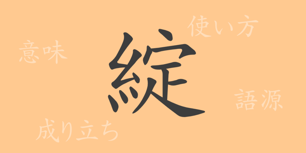 綻（タン）の漢字の成り立ち(語源)と意味、用途