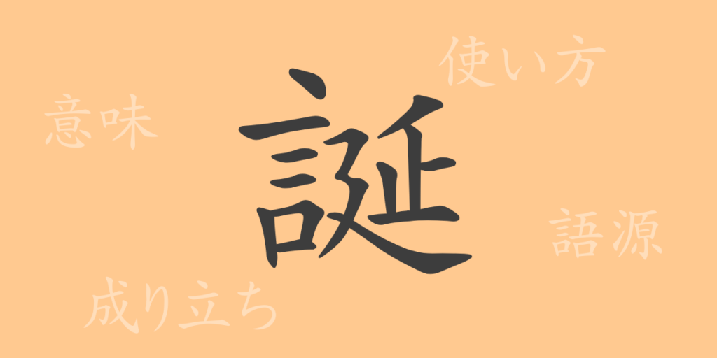 誕（タン）の漢字の成り立ち(語源)と意味、用途
