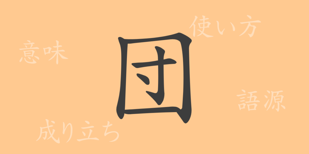 団(ダン)の漢字の成り立ち(語源)と意味、用途 団(ダン)の漢字の成り立ち(語源)と意味、用途