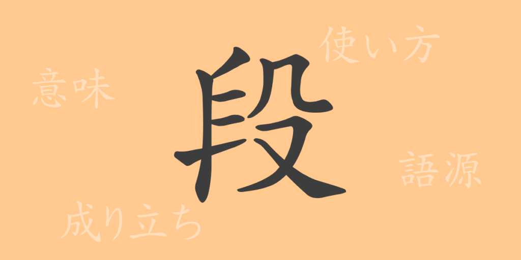 段（ダン）の漢字の成り立ち(語源)と意味、用途