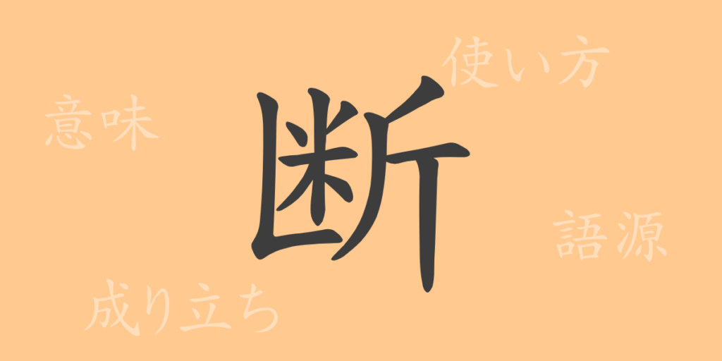 断(ダン)の漢字の成り立ち(語源)と意味、用途 断(ダン)の漢字の成り立ち(語源)と意味、用途